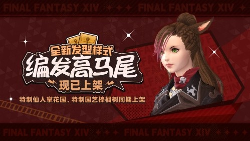 全新好礼！《最终幻想14》运营活动大爆料！