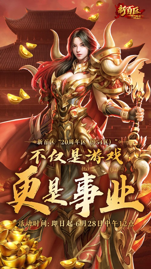 最高20%推广奖励！《热血传奇》新百区周年区“推广员”招募启动