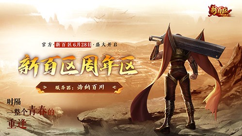 最高20%推广奖励！《热血传奇》新百区周年区“推广员”招募启动