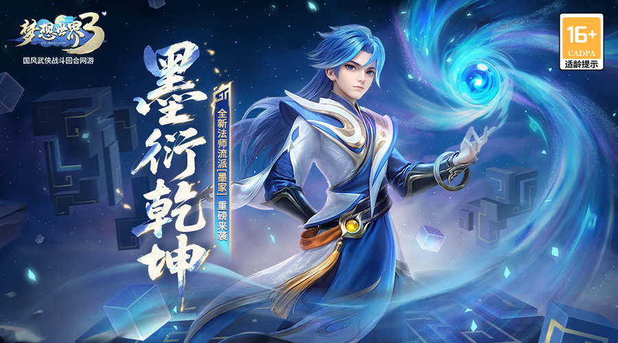 《梦想世界3》新流派新角色上线！周年大服开启！