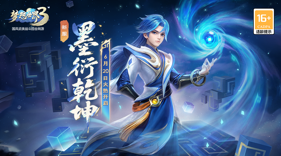 《梦想世界3》新流派新角色上线！周年大服开启！