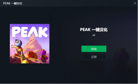 peak游戏汉化补丁下载 peak游戏汉化教程 