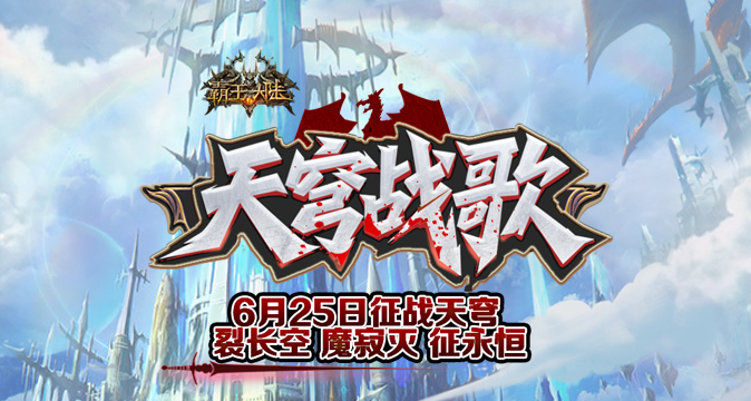 6月25日震撼来袭，天穹之境试炼开启，快带上小伙伴开启冒险之旅！