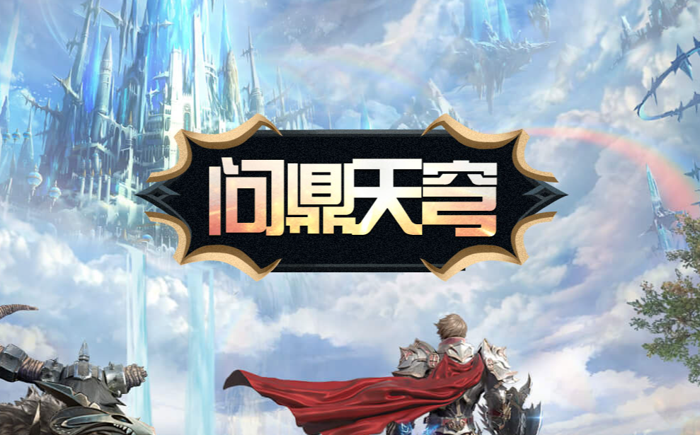 6月25日震撼来袭，天穹之境试炼开启，快带上小伙伴开启冒险之旅！