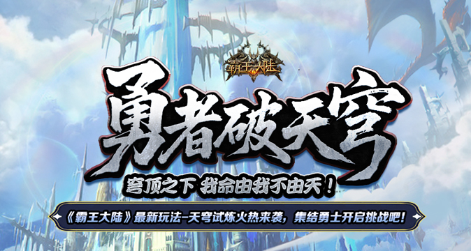 6月25日震撼来袭，天穹之境试炼开启，快带上小伙伴开启冒险之旅！