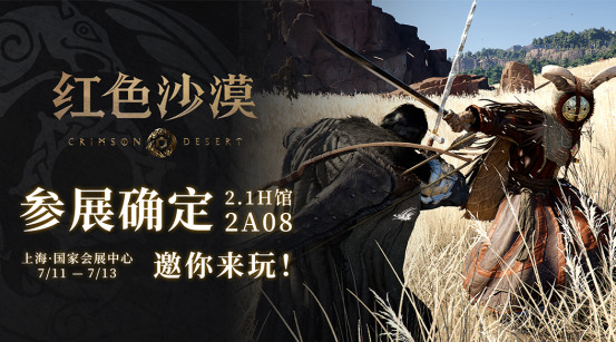 开放世界动作冒险新游《红色沙漠》参展 BW 2025，中国区首次线下试玩公开！