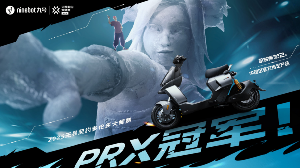 九号品牌见证无畏契约多伦多大师赛PRX冠军