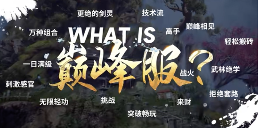 《剑灵》巅峰服预创建今日开启，决战巅峰主题MV燃情发布！