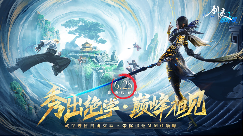 《剑灵》巅峰服预创建今日开启，决战巅峰主题MV燃情发布！