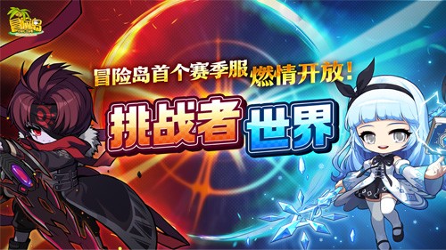《冒险岛》挑战者世界6月25日开启！首个赛季服燃情开战！