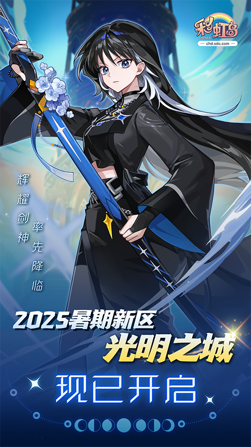 彩虹岛2025暑期新区-光明之城火热开放！新职业辉耀剑神闪耀来袭！