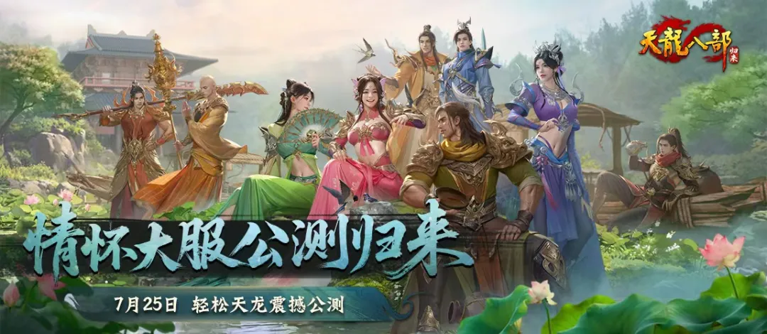 紫禁之巅回归？《天龙八部·归来》公测服务器提名投票，区服名由你来定！