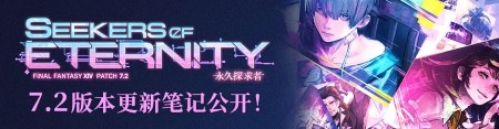 揭秘冒险疑云!《最终幻想14》国服7.2版本现已上线!