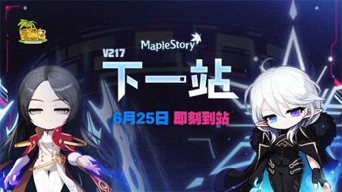 《冒险岛》V217大版本【下一站】今日上线！全职业专精核心完成！