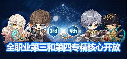 《冒险岛》V217大版本【下一站】今日上线！全职业专精核心完成！