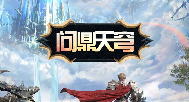 《霸王大陆》国服最新战区【天穹战歌】今日开启，天穹之巅等你来战！