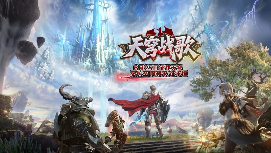 《霸王大陆》国服最新战区【天穹战歌】今日开启，天穹之巅等你来战！