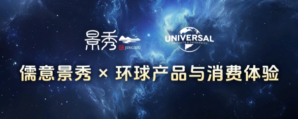 儒意景秀与Universal Products & Experiences环球产品与消费体验共筑IP全生态新势力