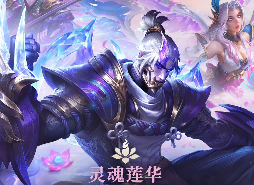 LOL 灵魂莲花2025第2幕活动网址