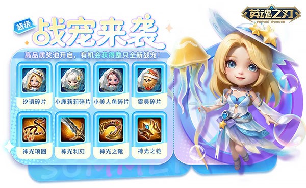 《英魂之刃》夏日狂欢：新战宠汐语上线，海量福利来袭