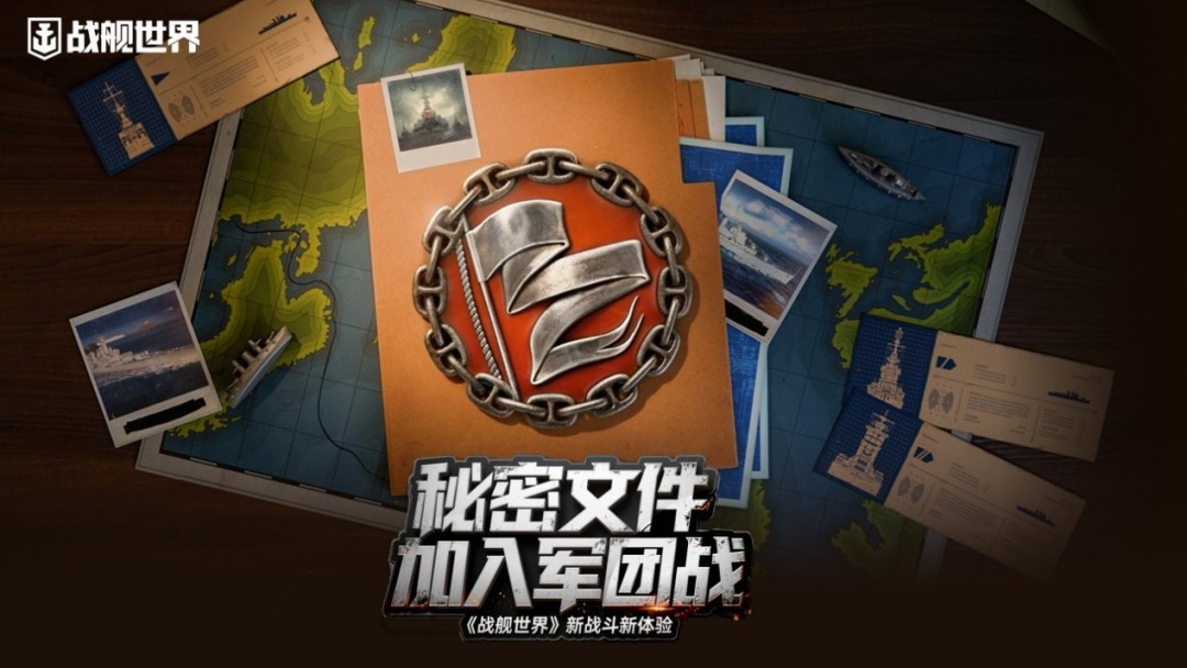 秘密文件加入军团战  《战舰世界》新战斗新体验