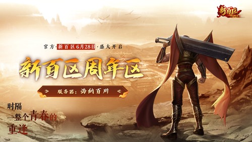 《热血传奇》秒卡端游“新百区周年区” 6月28日14点重磅开启