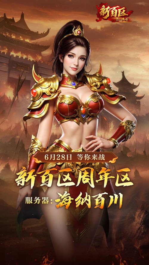 《热血传奇》秒卡端游“新百区周年区” 6月28日14点重磅开启
