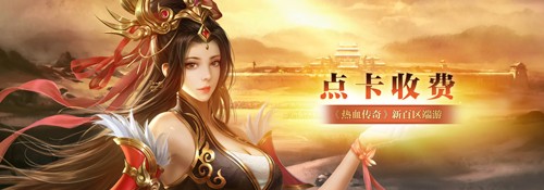 《热血传奇》秒卡端游“新百区周年区” 6月28日14点重磅开启