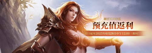 《热血传奇》秒卡端游“新百区周年区” 6月28日14点重磅开启