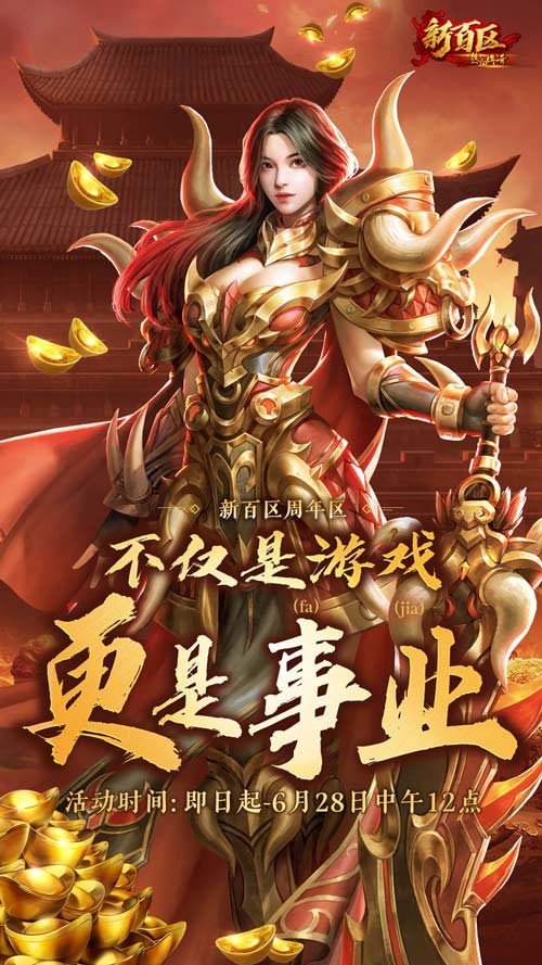 《热血传奇》秒卡端游“新百区周年区” 6月28日14点重磅开启