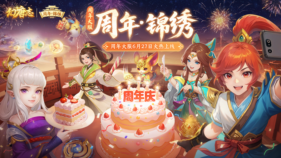 《幻唐志》周年大服“周年·锦绣”火热开启！活跃领取海量好礼！