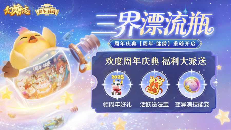 《幻唐志》周年大服“周年·锦绣”火热开启！活跃领取海量好礼！