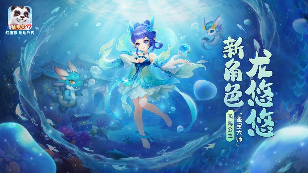 《幻唐志:逍遥外传》周年庆上线 新角色、新宠物、新玩法、海量福利来袭！