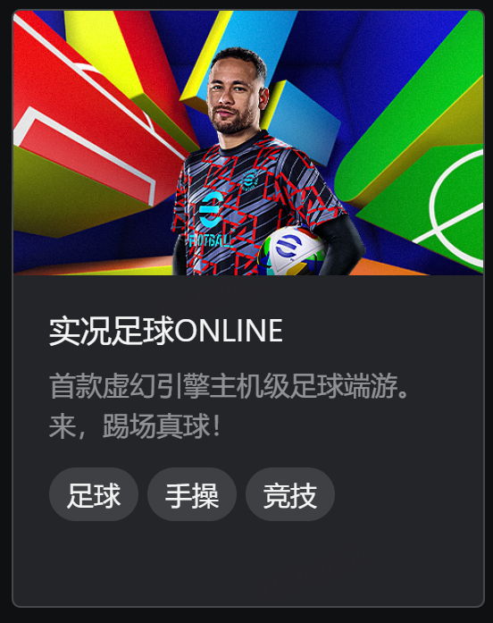 《实况足球Online》公测定档7月4日！