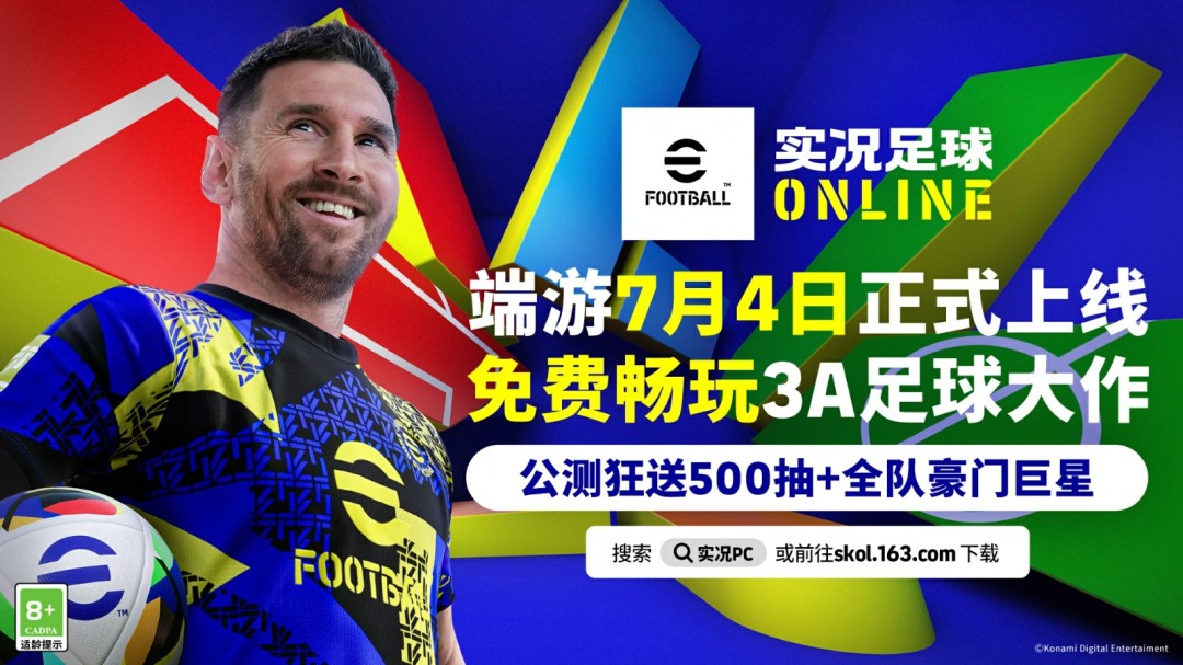 《实况足球Online》公测定档7月4日！