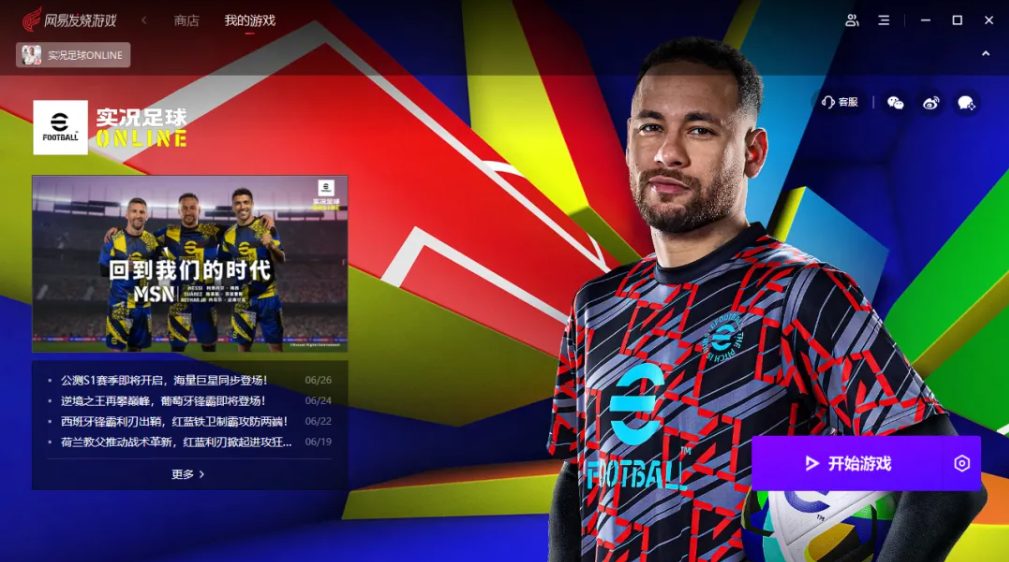 《实况足球Online》公测定档7月4日！