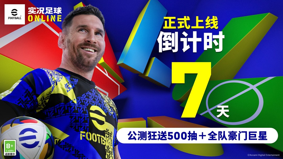 《实况足球Online》公测定档7月4日！