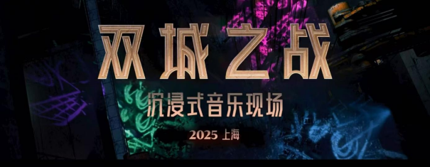 双城之战2斩获白玉兰最佳动画，沉浸式音乐现场2025年登陆上海