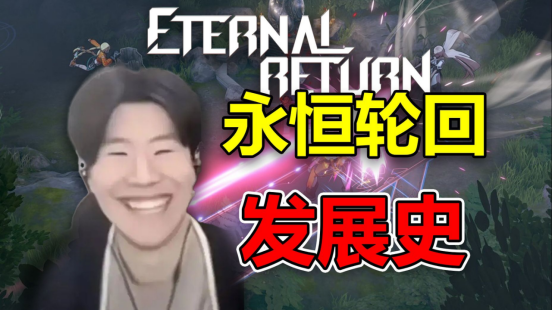 全神班的大逃杀？iG冠军选手化身極境体验官登陆韩国国民级 MOBA《永恒轮回》