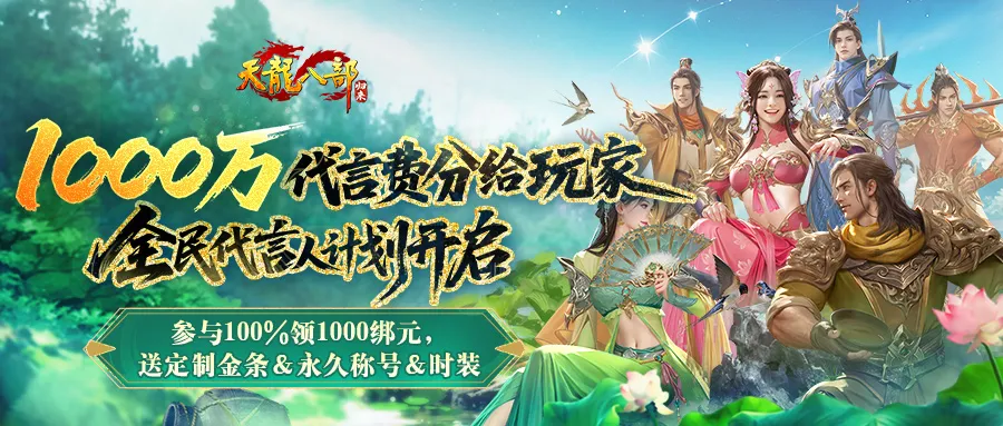 参与100%领1000绑元 《天龙八部·归来》1000万代言费分给玩家