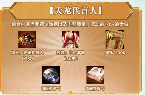 参与100%领1000绑元 《天龙八部·归来》1000万代言费分给玩家