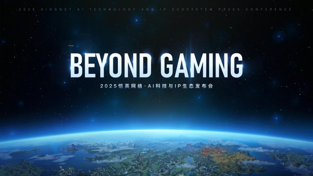 恺英网络举办“BEYOND GAMING”发布会，全面展示“AI+IP”多元化生态布局