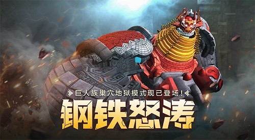 钢铁怒涛！《龙之谷》怀旧服巨人族巢穴地狱模式登场