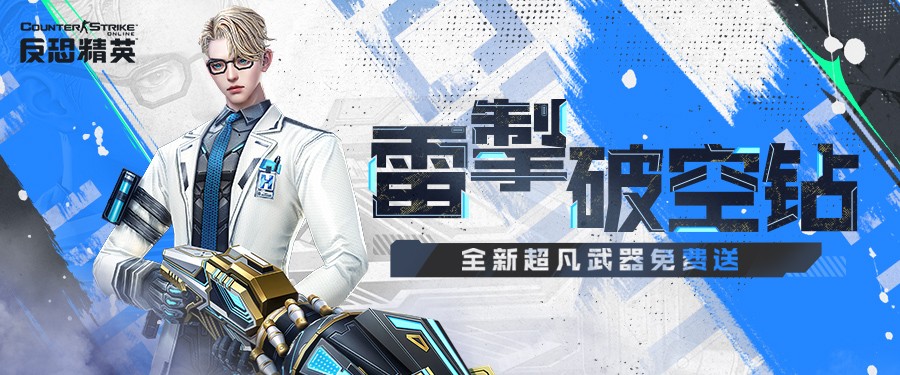 怀旧生化Ⅲ优化更新CSOL免费入手全新超凡武器