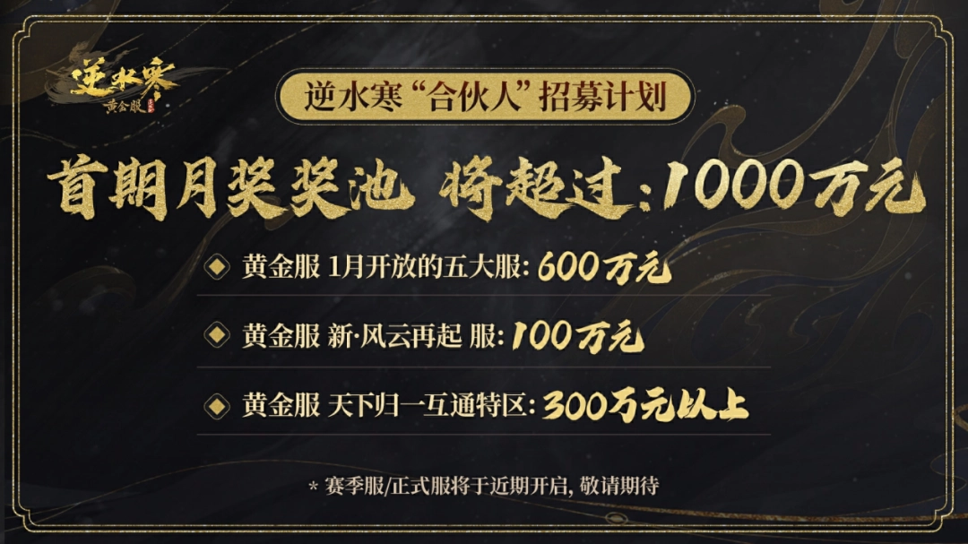 逆水寒又开始撒币了？玩家直接变合伙人？