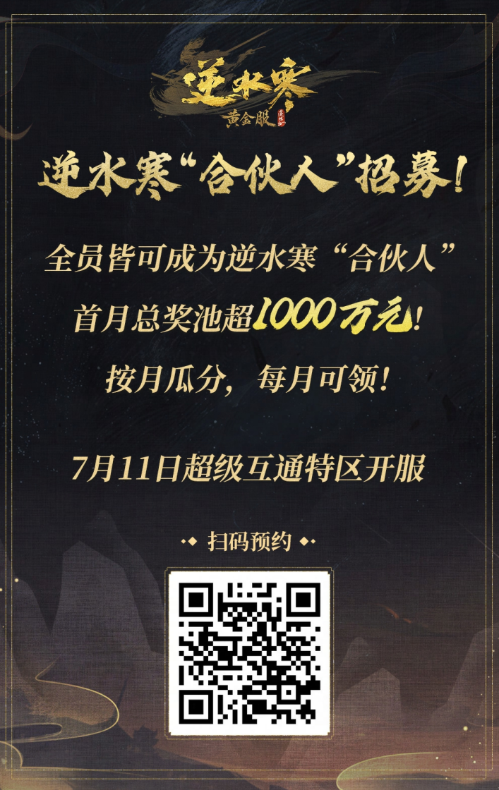 逆水寒又开始撒币了？玩家直接变合伙人？