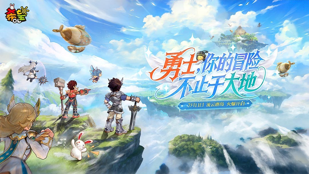 《希望OL》新区“流云群岛”盛大开启！专属盛宴邀您共赴云端！