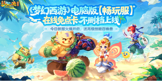 预约人数超240万 在线免点卡《梦幻西游》电脑版畅玩服 今日火爆开服