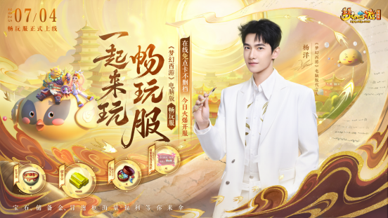 预约人数超240万 在线免点卡《梦幻西游》电脑版畅玩服 今日火爆开服