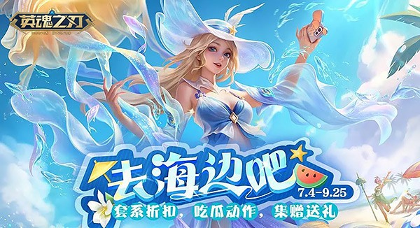 暑期狂欢启幕 《英魂之刃》忘川巫女全新皮肤“汐语”清凉登场